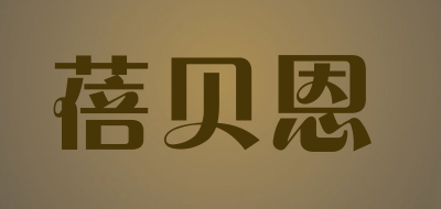 蓓贝恩是什么牌子_蓓贝恩品牌怎么样?