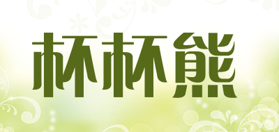 杯杯熊是什么牌子_杯杯熊品牌怎么样?