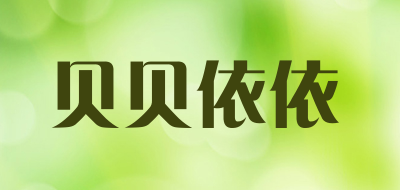 贝贝依依是什么牌子_贝贝依依品牌怎么样?