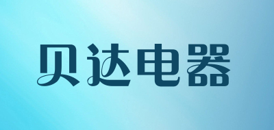 贝达电器是什么牌子_贝达电器品牌怎么样?