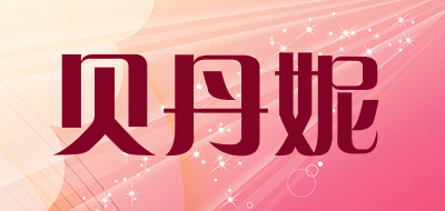 贝丹妮是什么牌子_贝丹妮品牌怎么样?