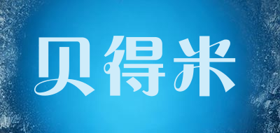 贝得米是什么牌子_贝得米品牌怎么样?
