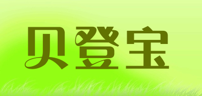 贝登宝是什么牌子_贝登宝品牌怎么样?