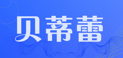 贝蒂蕾是什么牌子_贝蒂蕾品牌怎么样?