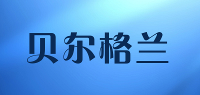 贝尔格兰是什么牌子_贝尔格兰品牌怎么样?