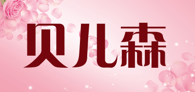 贝儿森是什么牌子_贝儿森品牌怎么样?
