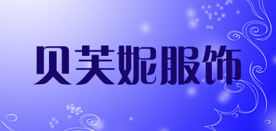 贝芙妮服饰是什么牌子_贝芙妮服饰品牌怎么样?