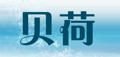 贝荷是什么牌子_贝荷品牌怎么样?