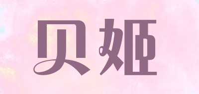 贝姬是什么牌子_贝姬品牌怎么样?