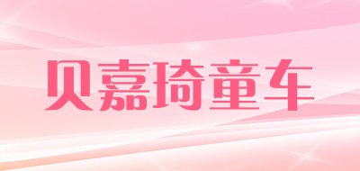 贝嘉琦童车是什么牌子_贝嘉琦童车品牌怎么样?