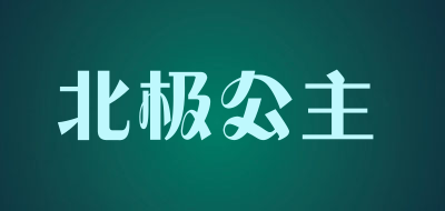 北极公主是什么牌子_北极公主品牌怎么样?