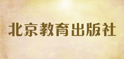 北京教育出版社是什么牌子_北京教育出版社品牌怎么样?
