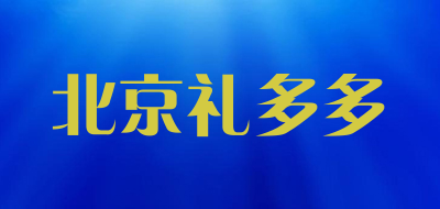 北京礼多多是什么牌子_北京礼多多品牌怎么样?