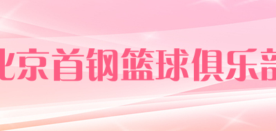 Beijing shougang basketball club是什么牌子_北京首钢篮球俱乐部品牌怎么样?