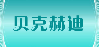 贝克赫迪是什么牌子_贝克赫迪品牌怎么样?