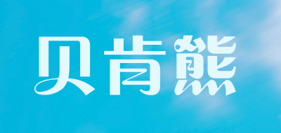 贝肯熊是什么牌子_贝肯熊品牌怎么样?