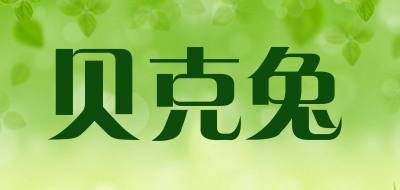 贝克兔是什么牌子_贝克兔品牌怎么样?