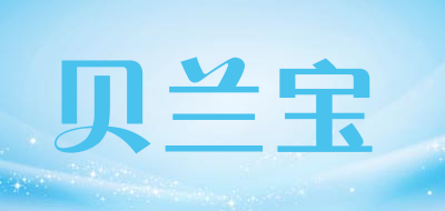 贝兰宝是什么牌子_贝兰宝品牌怎么样?