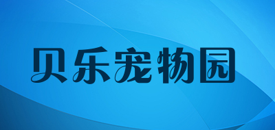 贝乐宠物园是什么牌子_贝乐宠物园品牌怎么样?
