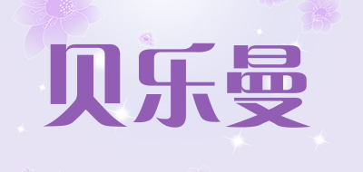 BeiLeMan是什么牌子_贝乐曼品牌怎么样?