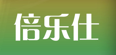 倍乐仕是什么牌子_倍乐仕品牌怎么样?