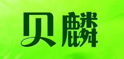 贝麟是什么牌子_贝麟品牌怎么样?