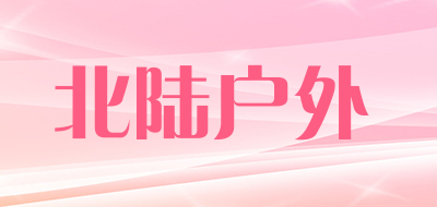 北陆户外是什么牌子_北陆户外品牌怎么样?