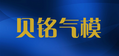 贝铭气模是什么牌子_贝铭气模品牌怎么样?