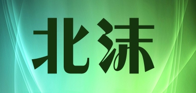 北沫是什么牌子_北沫品牌怎么样?