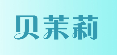 贝茉莉是什么牌子_贝茉莉品牌怎么样?
