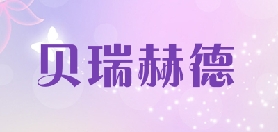 贝瑞赫德是什么牌子_贝瑞赫德品牌怎么样?