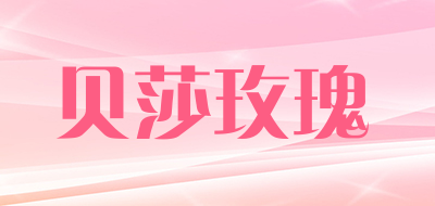 贝莎玫瑰是什么牌子_贝莎玫瑰品牌怎么样?