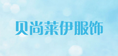贝尚莱伊服饰是什么牌子_贝尚莱伊服饰品牌怎么样?