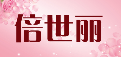 倍世丽是什么牌子_倍世丽品牌怎么样?