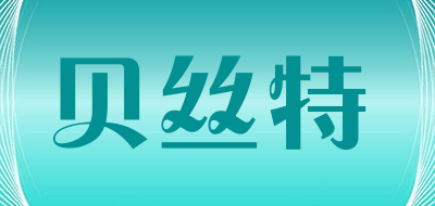 贝丝特是什么牌子_贝丝特品牌怎么样?