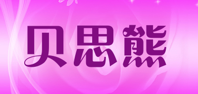 贝思熊是什么牌子_贝思熊品牌怎么样?