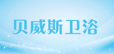 贝威斯卫浴是什么牌子_贝威斯卫浴品牌怎么样?