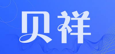 贝祥是什么牌子_贝祥品牌怎么样?