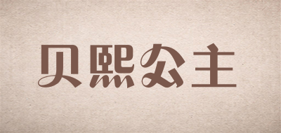 贝熙公主是什么牌子_贝熙公主品牌怎么样?