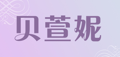 贝萱妮是什么牌子_贝萱妮品牌怎么样?