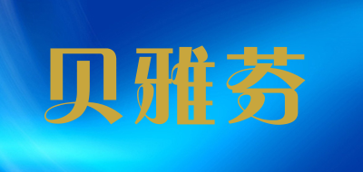 贝雅芬是什么牌子_贝雅芬品牌怎么样?