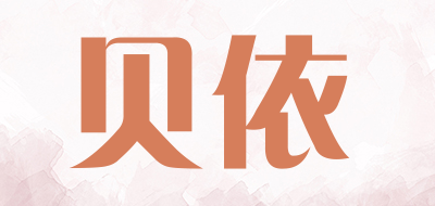贝依是什么牌子_贝依品牌怎么样?