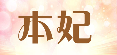 本妃是什么牌子_本妃品牌怎么样?