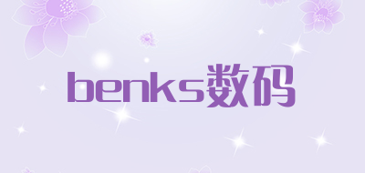 benks数码是什么牌子_benks数码品牌怎么样?