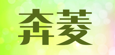 奔菱是什么牌子_奔菱品牌怎么样?
