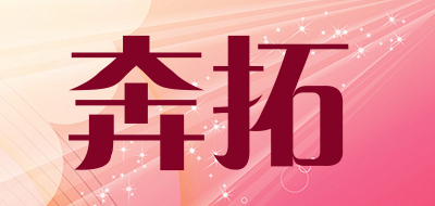 奔拓是什么牌子_奔拓品牌怎么样?