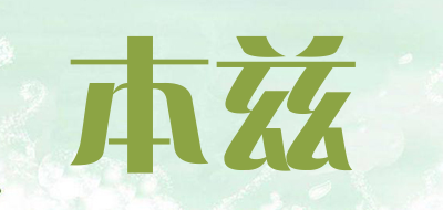 本兹是什么牌子_本兹品牌怎么样?