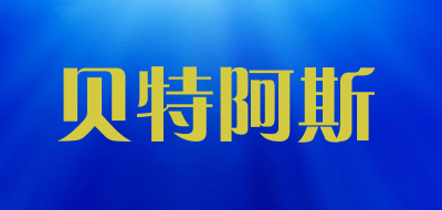 bestha是什么牌子_贝特阿斯品牌怎么样?