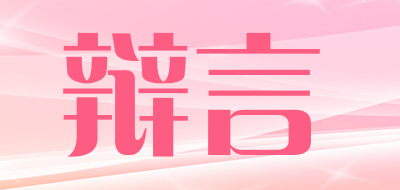 辩言是什么牌子_辩言品牌怎么样?