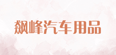 飙峰汽车用品是什么牌子_飙峰汽车用品品牌怎么样?